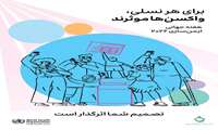 هفته جهانی ایمن سازی 2026